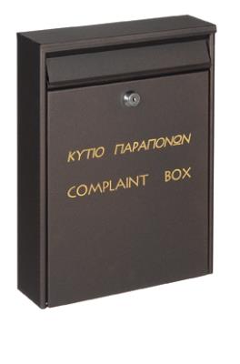 Κουτί παραπόνων με κλειδαριά