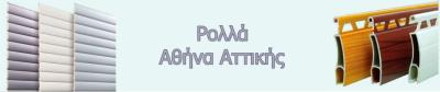 Επισκευές ρολλών αθήνα 2109511111