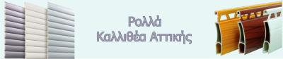 Επισκευές ρολλών καλλιθέα 2109511111