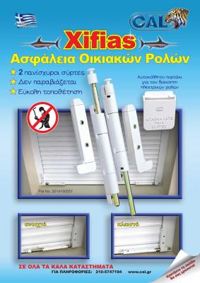 Ασφάλεια οικιακών Ρολών-Χifias 2109511111